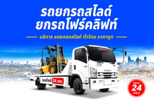 Sitemap แผนผังเว็บไซต์ 6 รถยกรถสไลด์ ทั่วไทย ราคาถูก 2